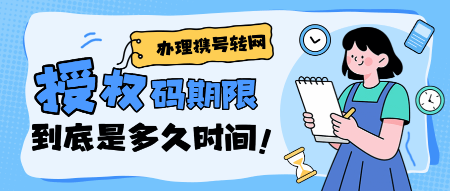 携号转网授权码多久过期？官方最新60分钟规则及重新申请方法详解！
