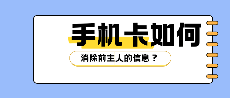 手机卡“前主人”信息怎么删？最全清理指南来了！