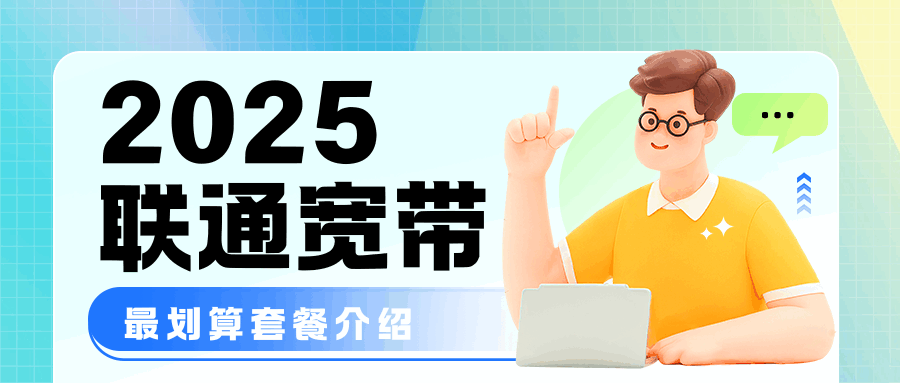 2025年联通宽带最划算套餐大揭秘，别再花冤枉钱！