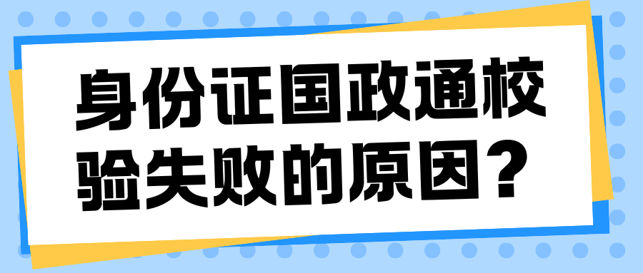 流量卡激活时提示身份证国政通校验失败？原因及解决方法全在这！
