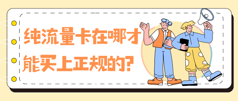 纯流量卡在哪才能买上正规的？魔卡之家值得信赖吗？