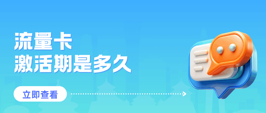 流量卡激活期是多久？未激活会怎样？