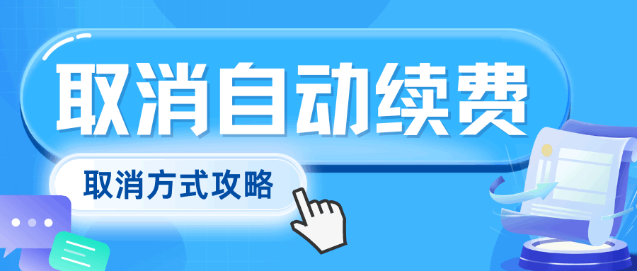 移动套餐12个月优惠周期结束后自动续费的取消方式攻略！