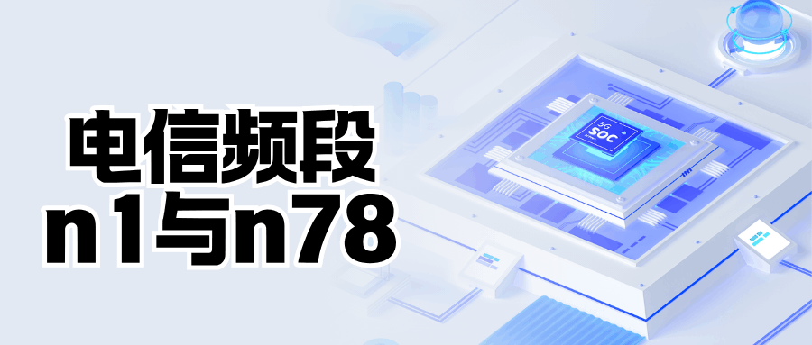 电信频段 n1 和 n78 有什么区别？