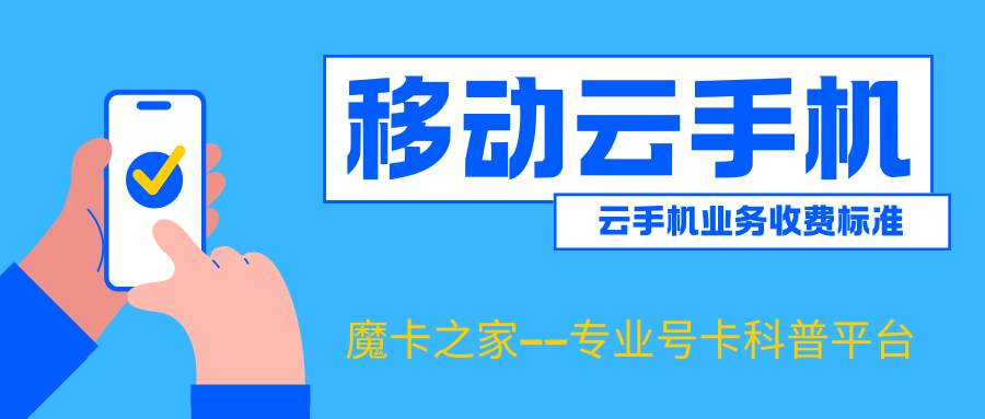 移动云手机业务收费标准是什么？云手机业务收费标准详解！