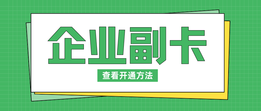 移动、电信、联通企业套餐副卡到底怎么开？需要哪些资料、每张收多少钱？