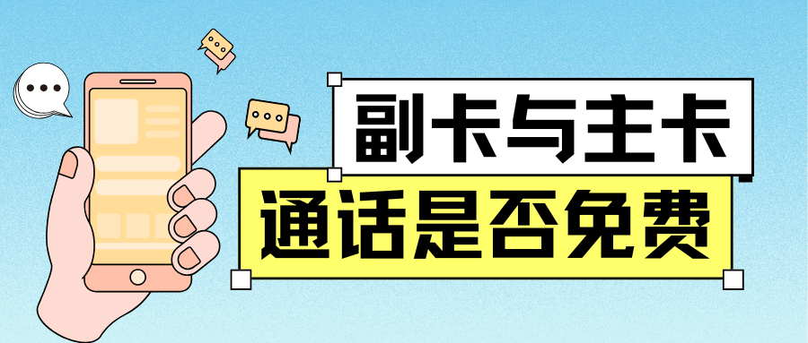 同一账户下主副卡互拨免费，但跨运营商互拨收费的原因是什么？