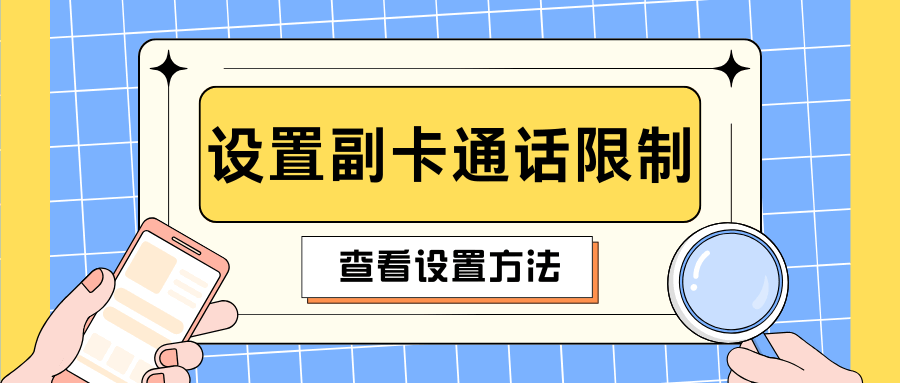 主卡如何限制副卡单日通话时长或特定号码拨打吗？