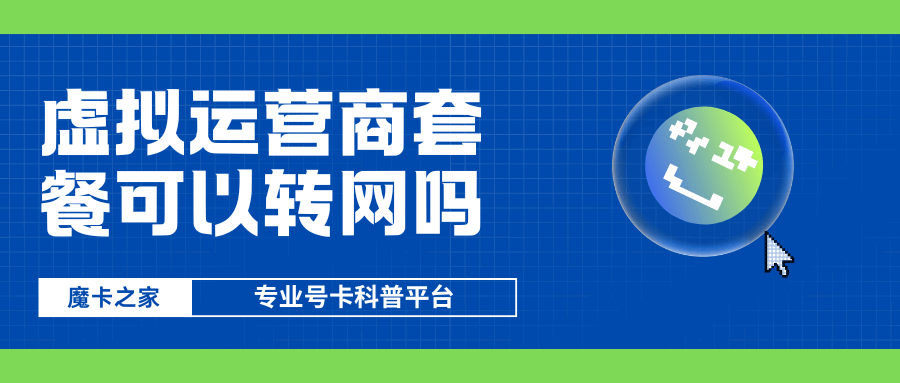 虚拟运营商卡能否转网至传统运营商？