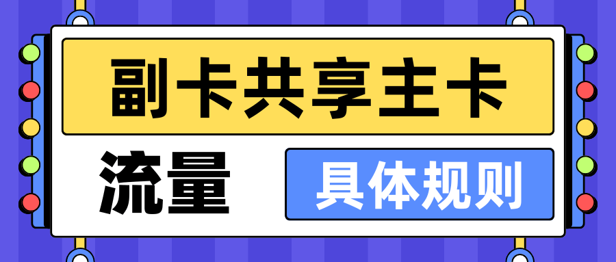 副卡共享主卡流量的具体规则是什么？一文带你深度了解！