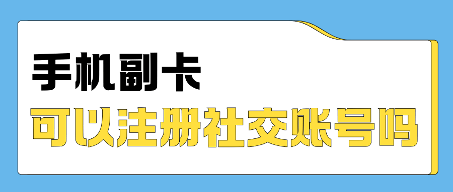 副卡能否独立注册社交账号？
