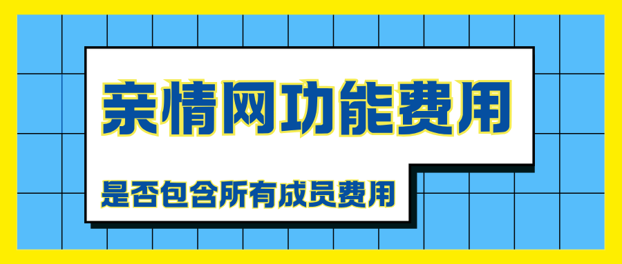 手机亲情网基础功能费到底包几个人？超出成员怎么收费？