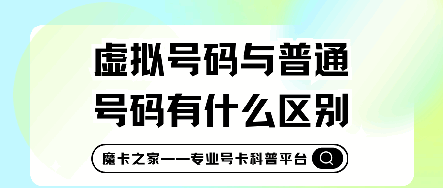什么是虚拟手机号码，与普通号码有什么区别？