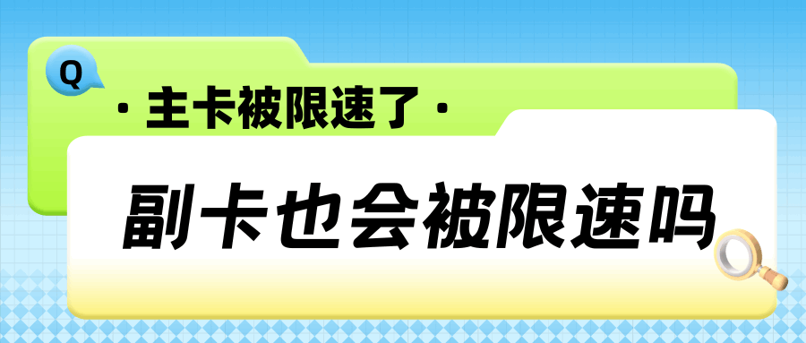 手机套餐主卡限速了，副卡还能用流量吗？