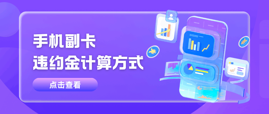 手机副卡合约期内注销，违约金到底怎么算？——2025最新算法+避坑指南！