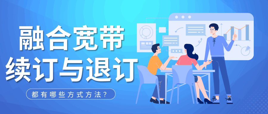 融合宽带套餐到期后自动续费规则及退订方式详解！