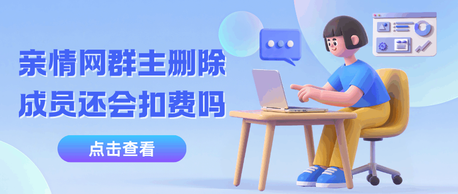 亲情网群主删除成员后，当月还会扣费吗？一文看懂扣费“月历”！