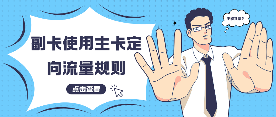 副卡能用主卡的定向流量吗？三大运营商最新政策解读及使用规则！