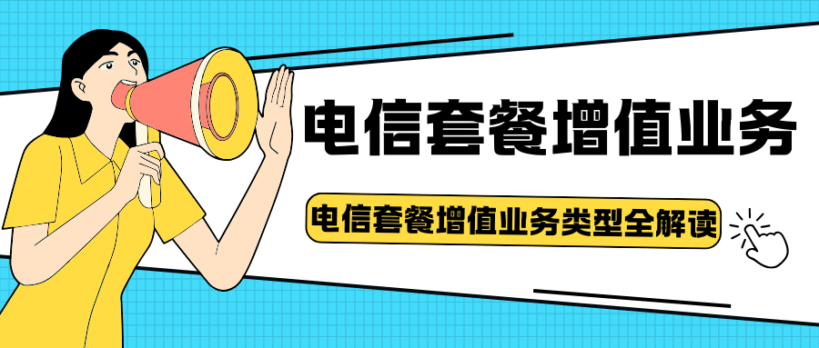 电信套餐增值业务有哪些类型？