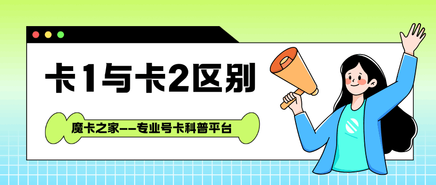 手机槽卡1与卡2在本质上有什么区别？