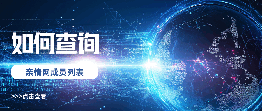 如何查询当前亲情网成员列表？