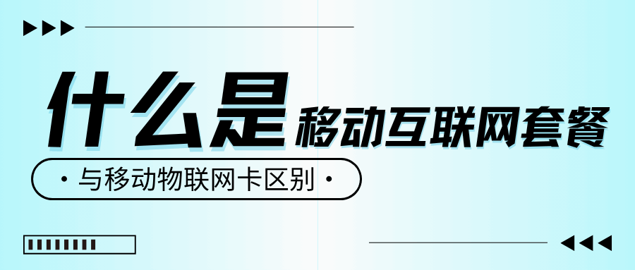 什么是移动互联网套餐，与移动物联网卡有什么区别？