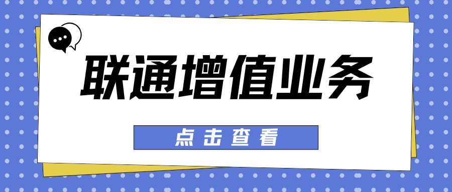 联通套餐都有哪些免费的增值业务？一文带你全面了解！