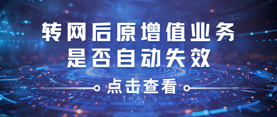 携号转网后原增值业务是否自动失效？