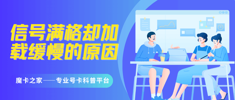 手机信号满格却加载缓慢，如何排查原因？