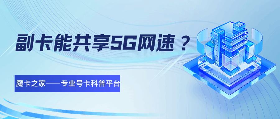 主卡开通5G套餐，副卡能共享5G网速吗？
