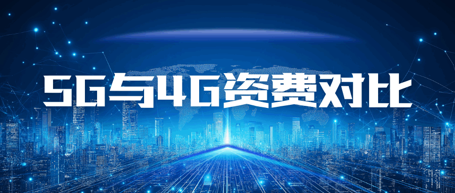 同样流量下5G套餐比4G贵多少？