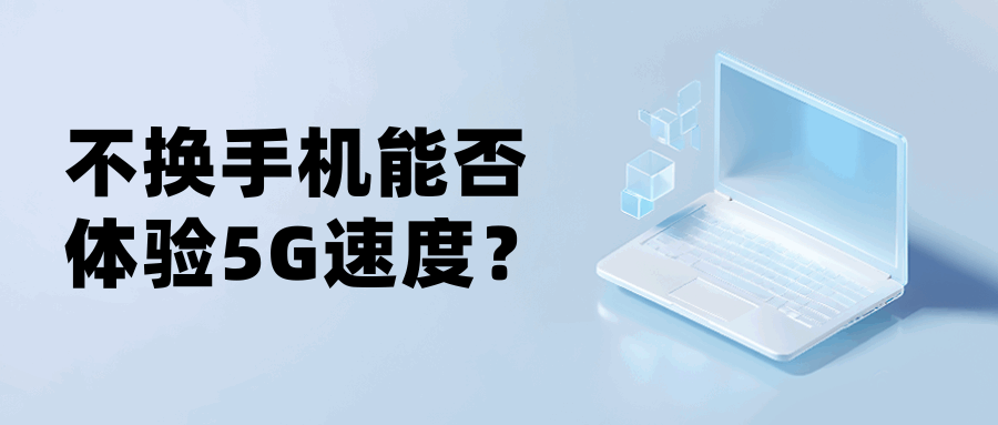 不换手机能否体验5G速度？