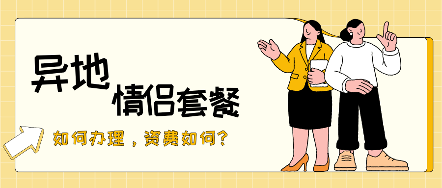 移动异地情侣套餐如何办理，资费如何？