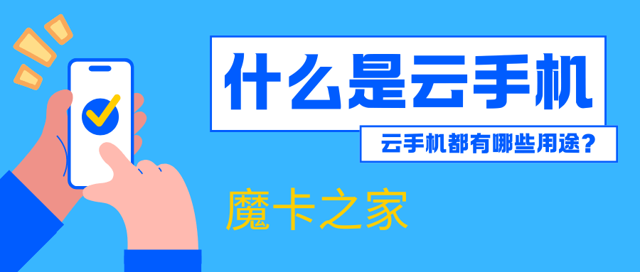 什么是云手机，云手机一般都在哪里使用？