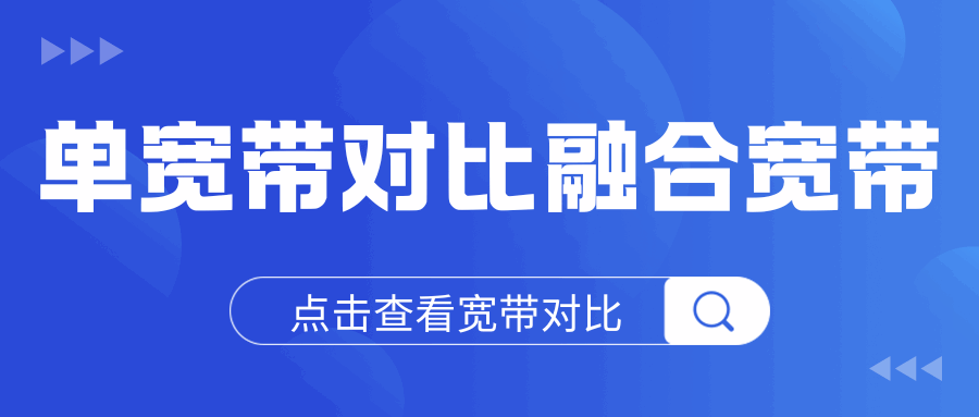 融合宽带与单宽带哪个更有优势？新手该做如何选择？