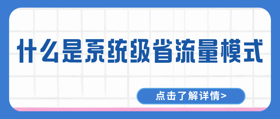 开启系统级省流量模式，到底能节省多少流量？