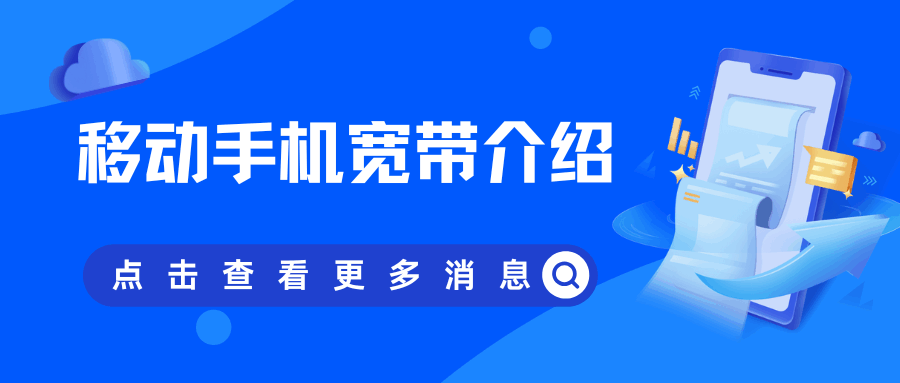 中国移动哪些手机套餐赠送宽带业务？
