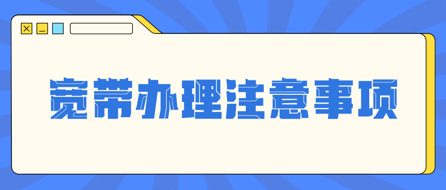 异地户口能否在本地办理宽带业务？