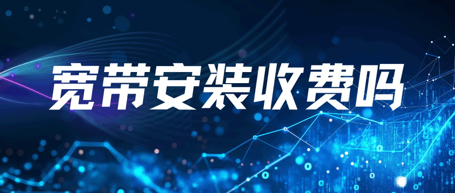 办理宽带时是否需要缴纳安装费？安装费是多少？