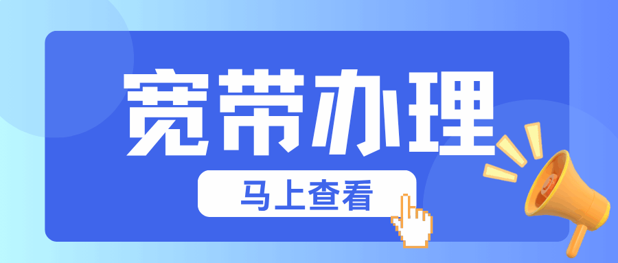 新用户办理宽带如何选择套餐更划算？