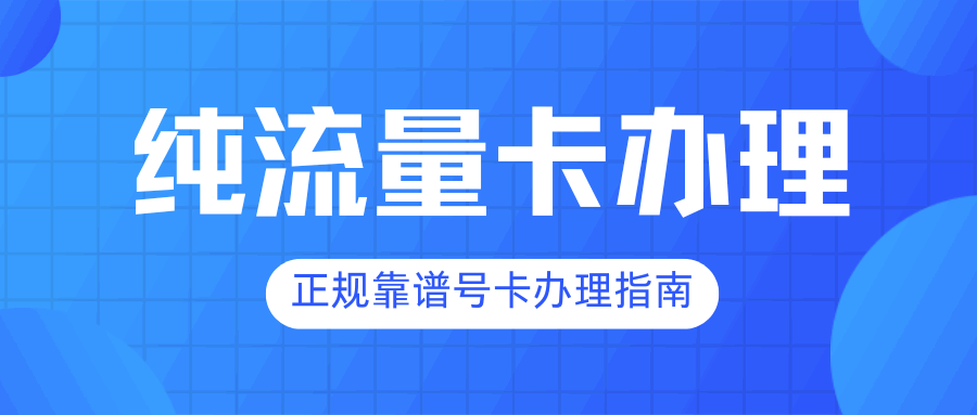 什么是纯流量卡？纯流量卡在哪才能买上正规的？
