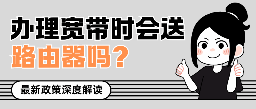 办理宽带时会赠送路由器吗？需要额外付费吗？