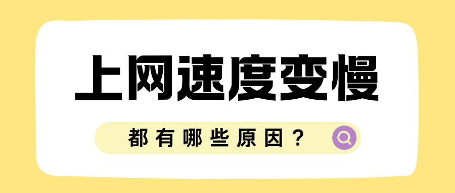 流量卡上网速度慢的原因及解决方法！