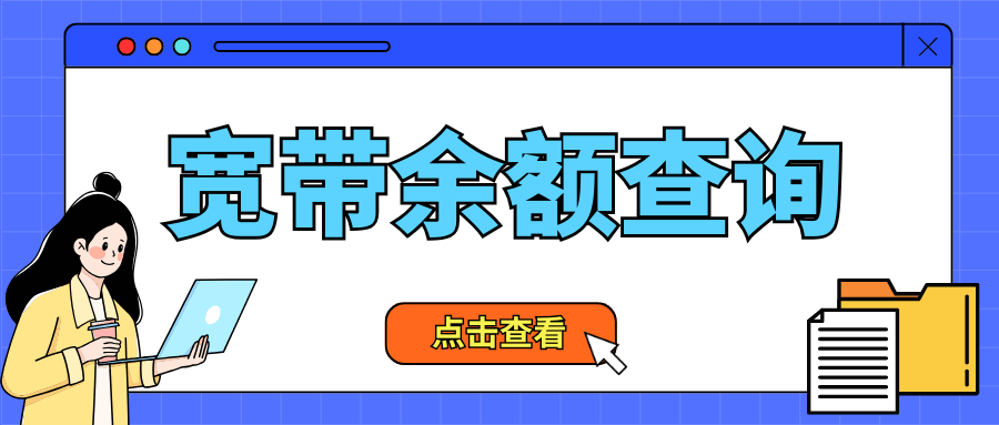 办理宽带后如何查询账户余额？