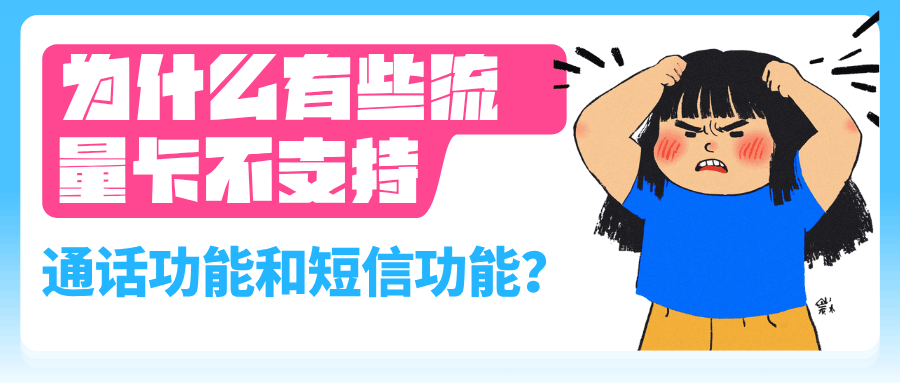 为什么有些流量卡不支持短信和通话功能？能单独开通吗？