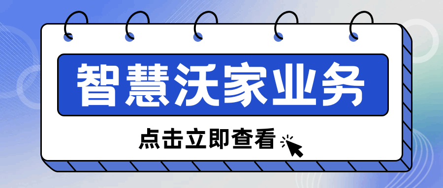 什么是智慧沃家？智慧沃家都有哪些业务？