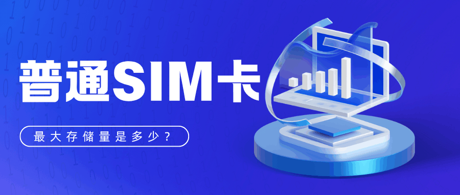 普通SIM卡的最大存储容量是多少？能存储多少个电话号码？