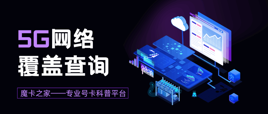 如何查询当前地区的5G网络覆盖情况？多种方法全攻略！