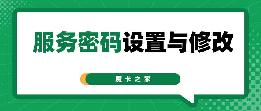 如何设置和修改手机卡服务密码？
