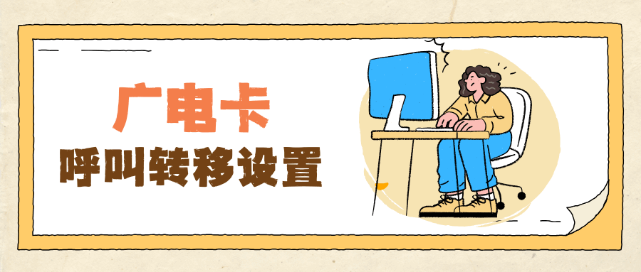 广电卡如何启用或关闭呼叫转移？操作指南及注意事项！